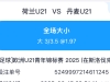串子+单场 荷兰3.25大