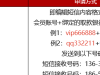 【澳门百家乐7737】注册下载app完善信息编辑短信送16彩金，满160提款