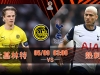 [澳彩]歐霸：波杜基林特隻揪熱刺[05-08]