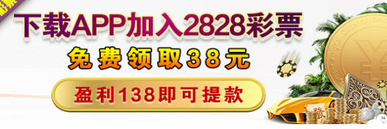 【2828彩票】下载注册找客服领38