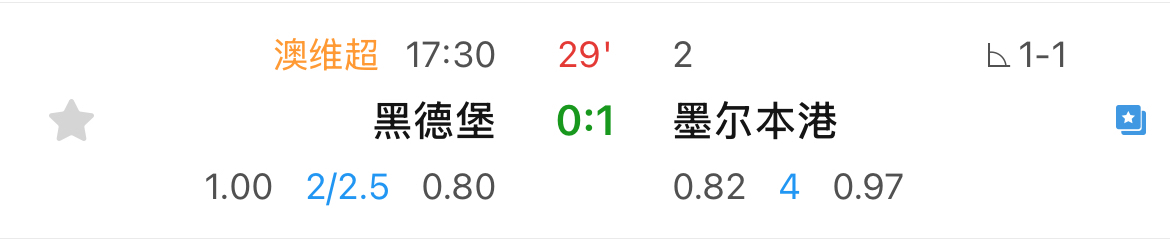 澳维超0-1
