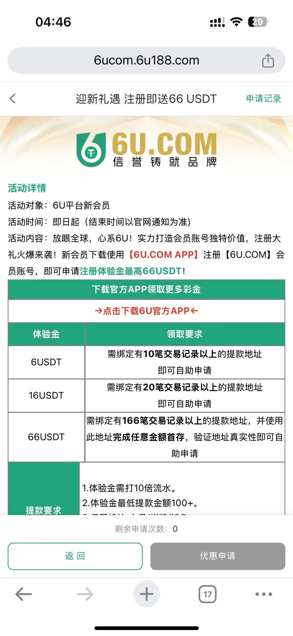 【6U】绑定活跃地址，可以免费申请6-66U